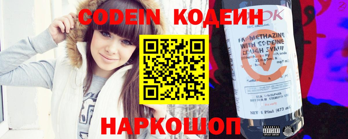 Кодеин Purple Drank  Вход с VPN  Волжский  Codein напиток Lean (лин) 